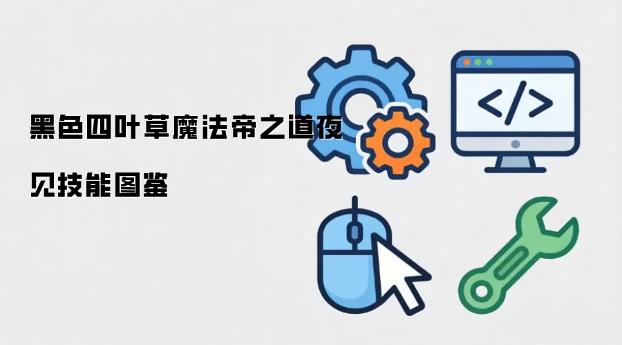 黑色四叶草魔法帝之道夜见技能图鉴