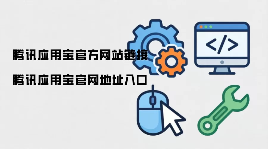 腾讯应用宝官方网站链接 腾讯应用宝官网地址入口
