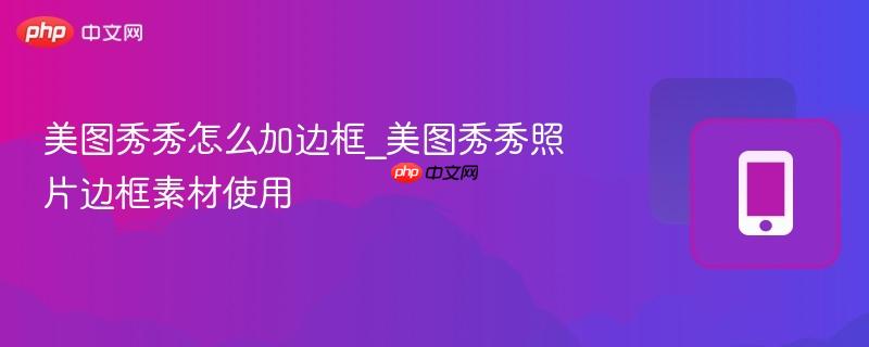 美图秀秀怎么加边框