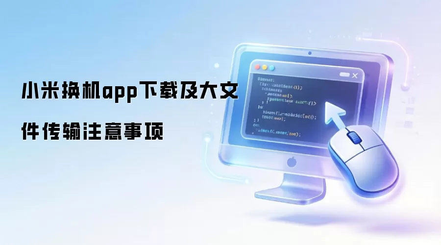 小米换机app下载及大文件传输注意事项