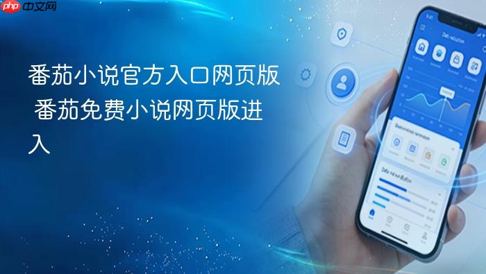 番茄小说官方入口网页版 番茄免费小说网页版进入