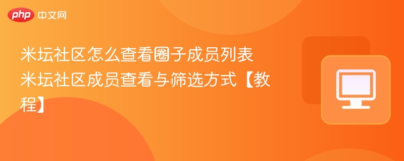 米坛社区怎么查看圈子成员列表