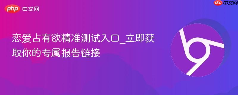 恋爱占有欲测试平台界面示意