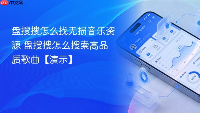 盘搜搜怎么找无损音乐资源