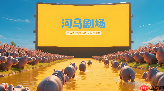 河马剧场平台界面示意图