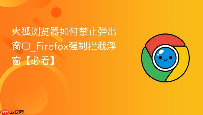 火狐浏览器如何禁止弹出窗口