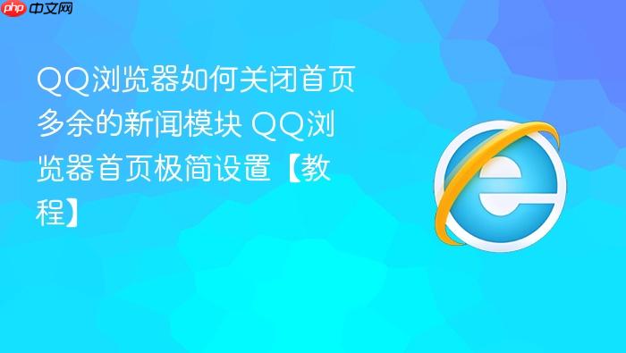 QQ浏览器如何关闭首页多余的新闻模块