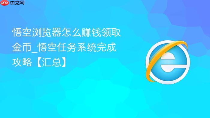 悟空浏览器怎么赚钱领取金币