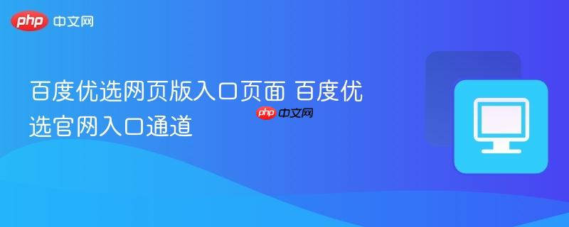 百度优选官网入口