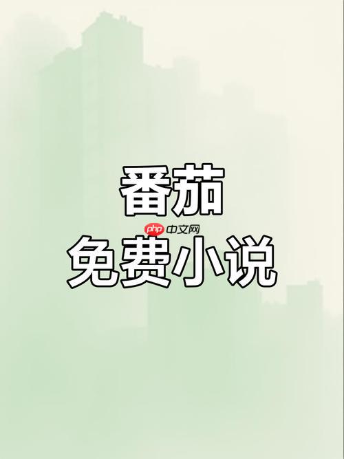 番茄免费小说登录阅读页 番茄小说网页版官方网