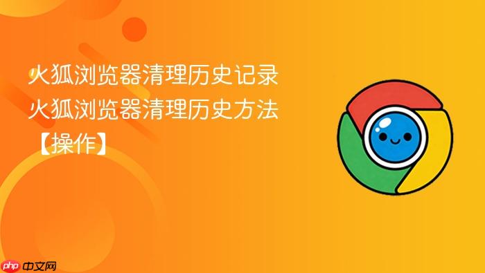 火狐浏览器清理历史记录 火狐浏览器清理历史方法【操作】