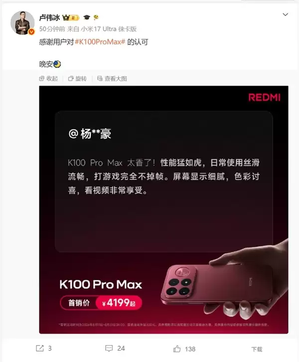 用户直呼REDMI K100 Pro Max太香了！性能猛如虎 卢伟冰：感谢认可