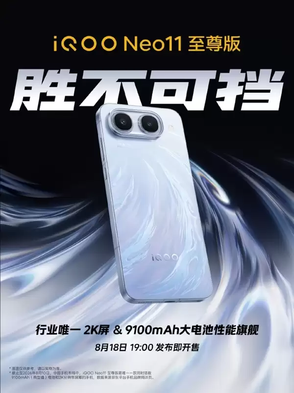 首发天玑9500M+国产顶级2K屏!iQOO Neo11至尊版参数汇总