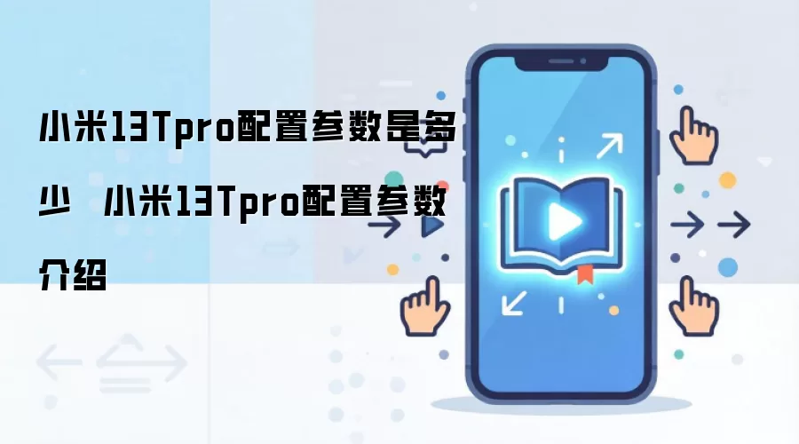 小米13Tpro配置参数是多少 小米13Tpro配置参数介绍