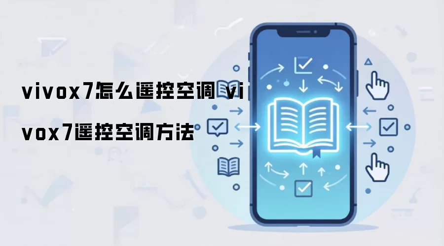 vivox7怎么遥控空调 vivox7遥控空调方法