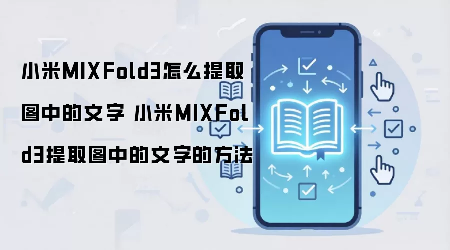小米MIXFold3怎么提取图中的文字 小米MIXFold3提取图中的文字的方法