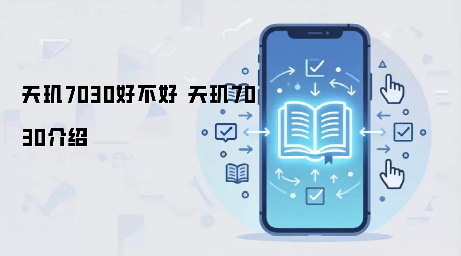 天玑7030好不好 天玑7030介绍