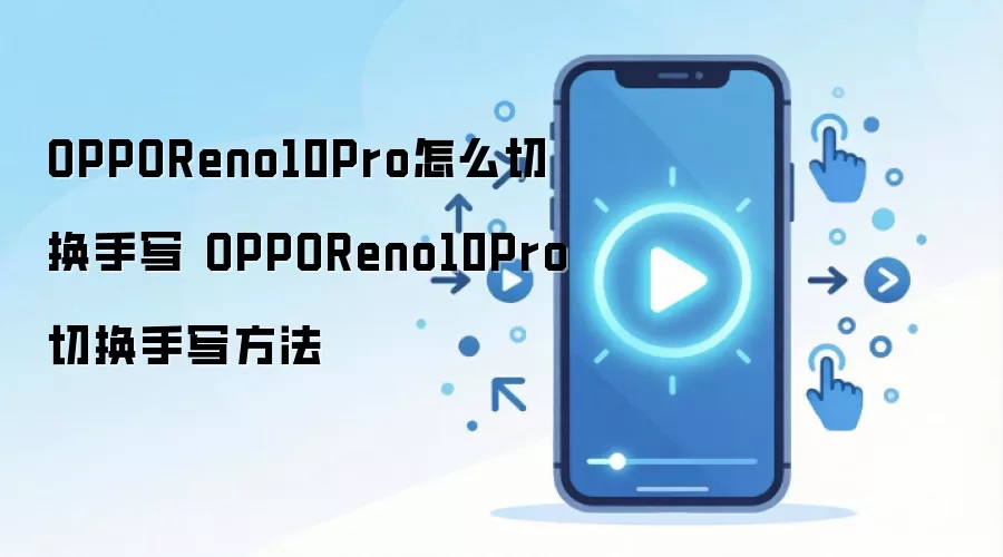 OPPOReno10Pro怎么切换手写 OPPOReno10Pro切换手写方法