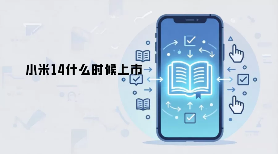 小米14什么时候上市