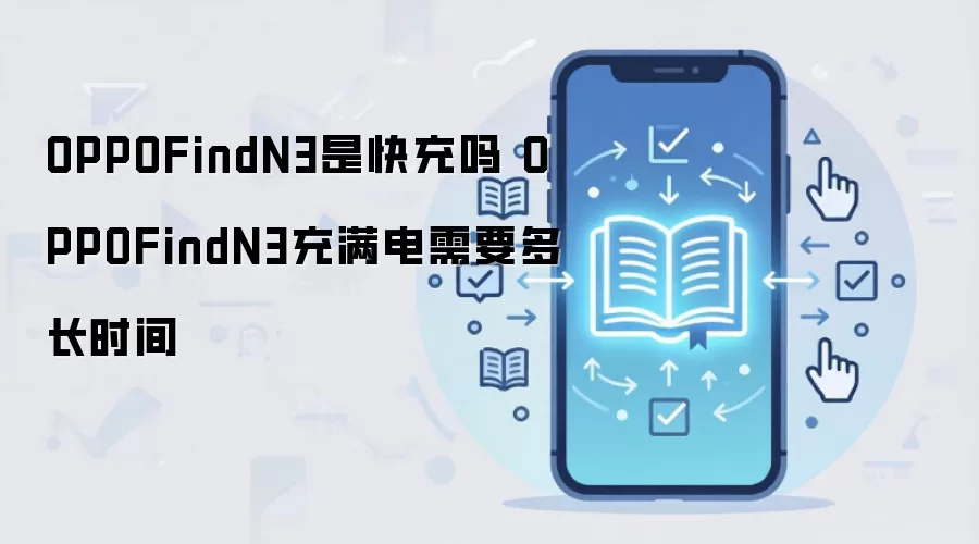 OPPOFindN3是快充吗 OPPOFindN3充满电需要多长时间