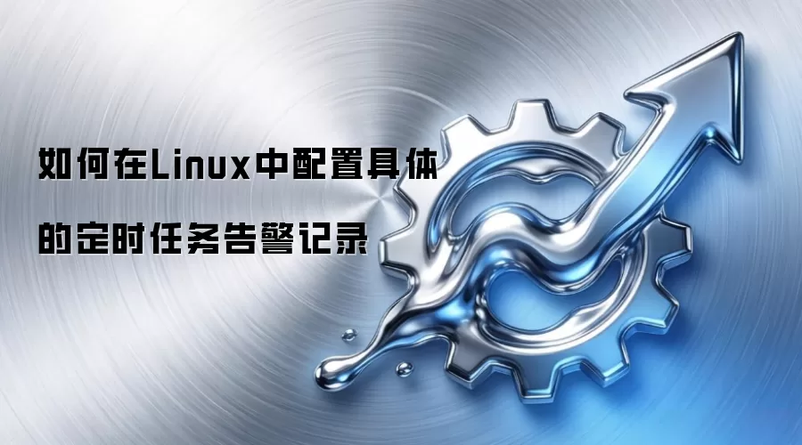 如何在Linux中配置具体的定时任务告警记录