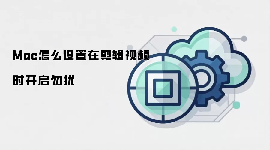 Mac怎么设置在剪辑视频时开启勿扰