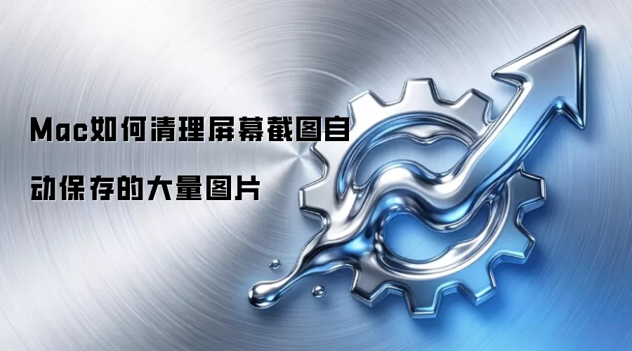 Mac如何清理屏幕截图自动保存的大量图片
