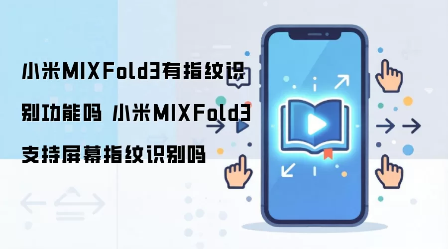 小米MIXFold3有指纹识别功能吗 小米MIXFold3支持屏幕指纹识别吗