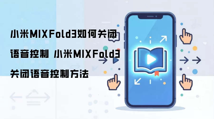 小米MIXFold3如何关闭语音控制 小米MIXFold3关闭语音控制方法