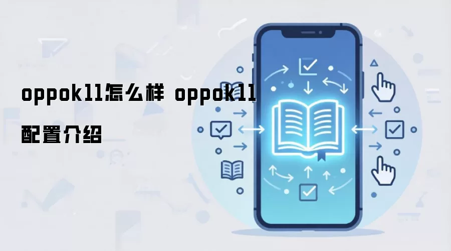 oppok11怎么样 oppok11配置介绍