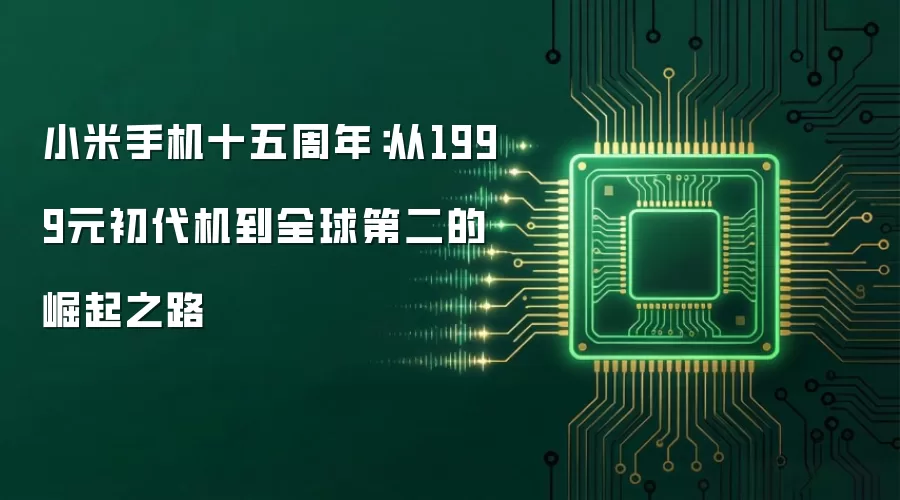 小米手机十五周年：从1999元初代机到全球第二的崛起之路