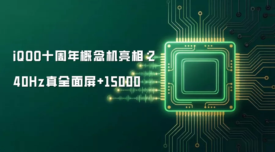 iQOO十周年概念机亮相：240Hz真全面屏+15000