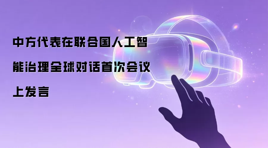 中方代表在联合国人工智能治理全球对话首次会议上发言