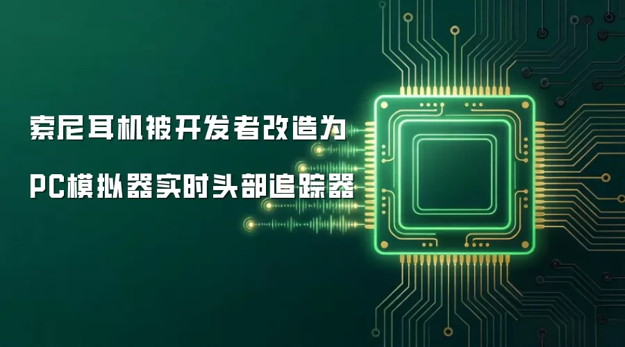 索尼耳机被开发者改造为PC模拟器实时头部追踪器