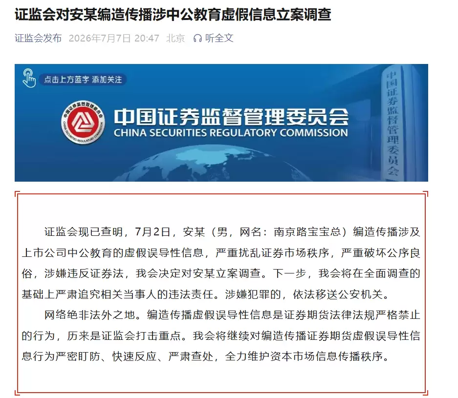 证监会对安某编造传播涉中公教育虚假信息立案调查