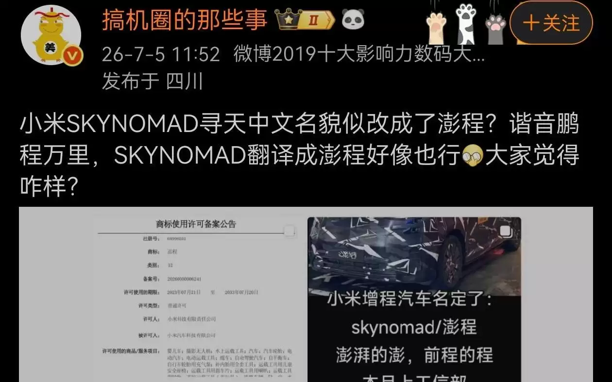 小米首款增程SUV或改名“澎程”，谐音鹏程万里