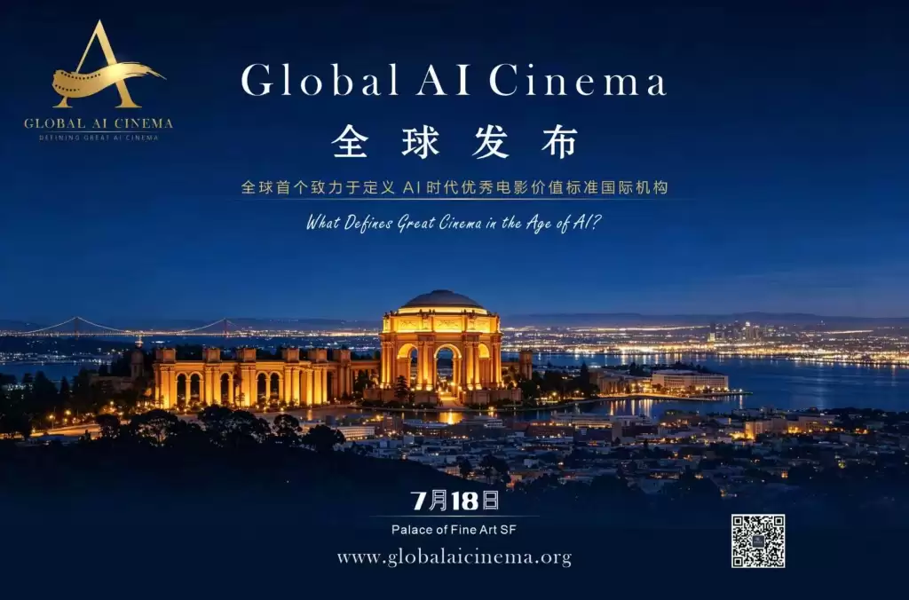 全球首个聚焦AI时代电影价值标准的国际机构将于7月18日正式发布
