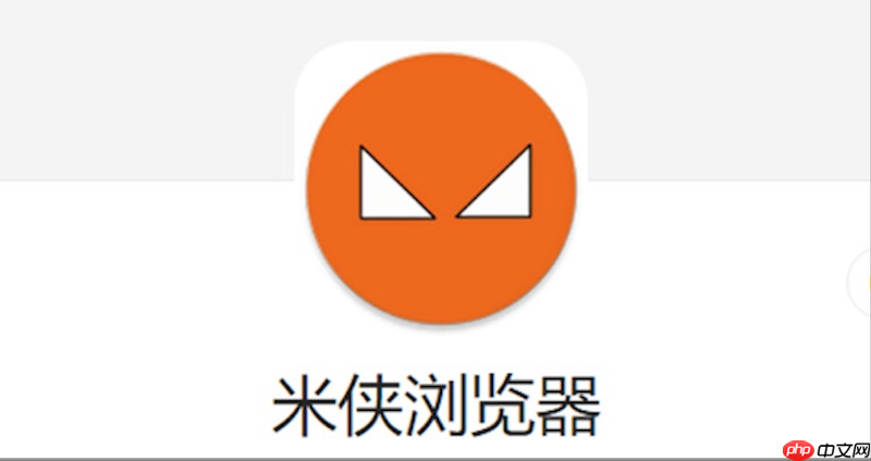 米侠浏览器页面显示不正常