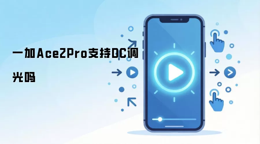 一加Ace2Pro支持DC调光吗