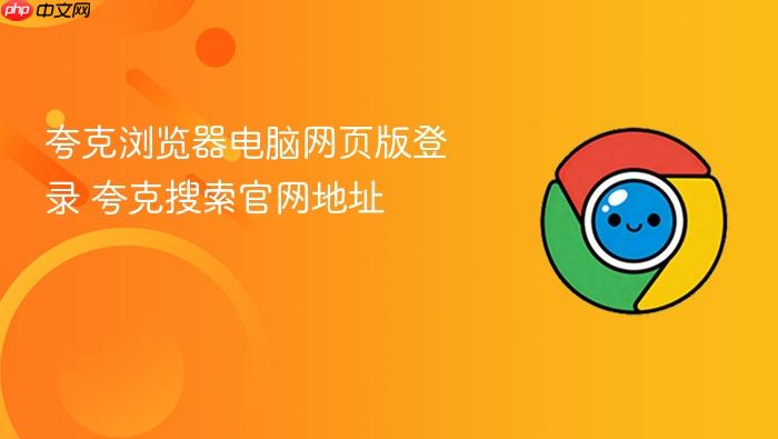 夸克浏览器电脑网页版登录