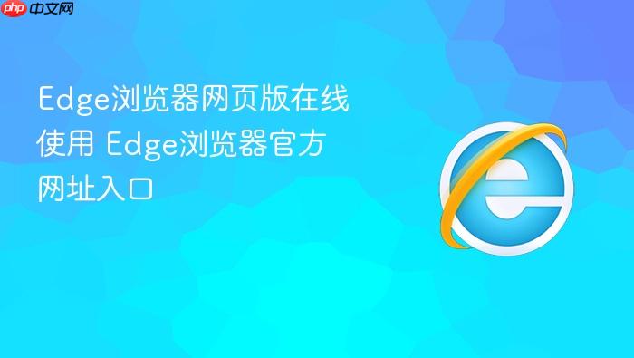 Edge浏览器网页版在线使用