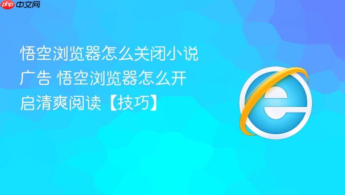 悟空浏览器怎么关闭小说广告