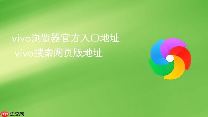 vivo浏览器官方入口地址 vivo搜索网页版地址