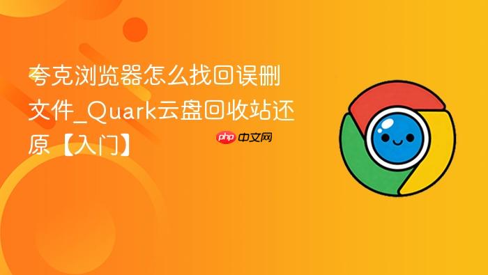 夸克浏览器怎么找回误删文件