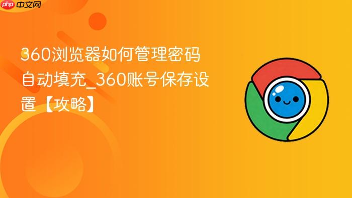 360浏览器如何管理密码自动填充