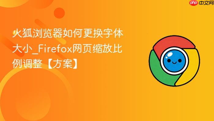 火狐浏览器如何更换字体大小_Firefox网页缩放比例调整【方案】