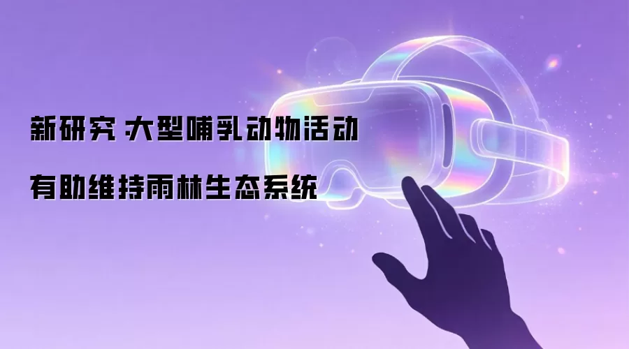 新研究:大型哺乳动物活动有助维持雨林生态系统