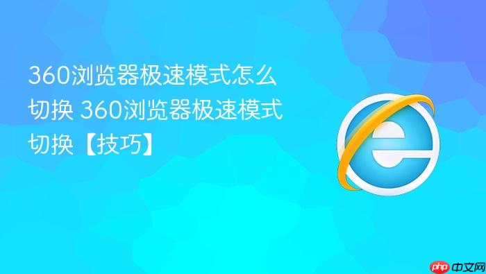 360浏览器极速模式怎么切换