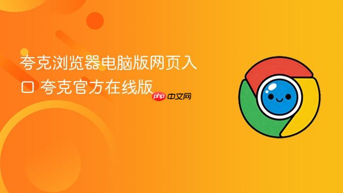 夸克浏览器电脑版网页入口 夸克官方在线版
