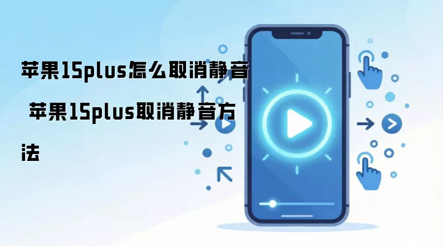 苹果15plus怎么取消静音 苹果15plus取消静音方法